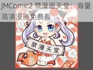 JMComic2 禁漫画天堂：海量高清漫画免费看