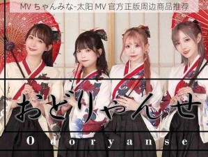 MV ちゃんみな-太阳 MV 官方正版周边商品推荐