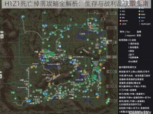 H1Z1死亡掉落攻略全解析：生存与战利品获取指南