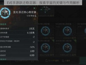 EVE手游跃迁稳定器：探索宇宙的关键与作用解析