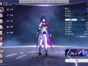 崩坏星穹铁道希儿战斗技巧详解：核心输出手法全面剖析