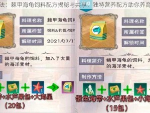 创造与魔法：棘甲海龟饲料配方揭秘与共享：独特营养配方助你养育健康海龟