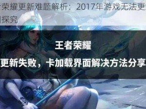 王者荣耀更新难题解析：2017年游戏无法更新的原因探究