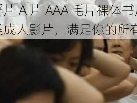 一级婬片 A 片 AAA 毛片裸体书屋，提供各类成人影片，满足你的所有需求