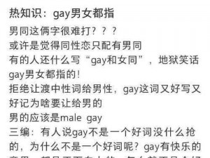 gay 是什么意思？揭秘时尚单品 gay 是什么