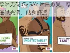 男同欧洲无码 GVGAY 片白嫩受，欧洲进口，细腻光滑，贴身舒适