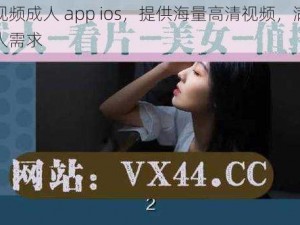 红桃视频成人 app ios，提供海量高清视频，满足你的私人需求