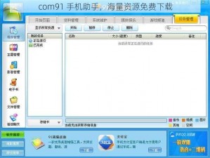 com91 手机助手，海量资源免费下载