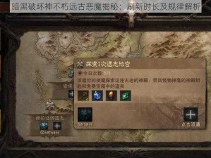 暗黑破坏神不朽远古恶魔揭秘：刷新时长及规律解析