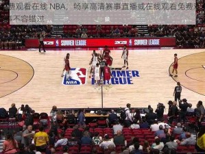 在线观看免费观看在线 NBA，畅享高清赛事直播或在线观看免费观看在线 NBA，精彩赛事不容错过