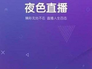 成品人直播 APP，汇聚全球精彩直播内容，免费畅享