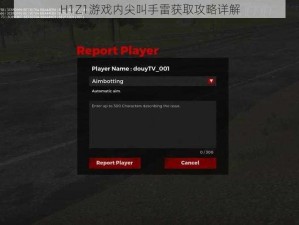 H1Z1游戏内尖叫手雷获取攻略详解