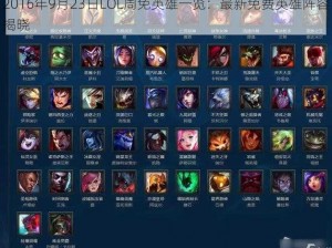 2016年9月23日LOL周免英雄一览：最新免费英雄阵容揭晓