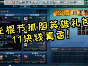 DNF光棍节大放送：独家揭秘礼券获取攻略