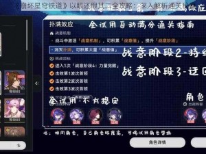 《崩坏星穹铁道》以眼还眼其二全攻略：深入解析通关秘籍