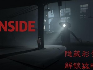 Inside手游彩蛋大揭秘：全方位汇总游戏内的神秘惊喜