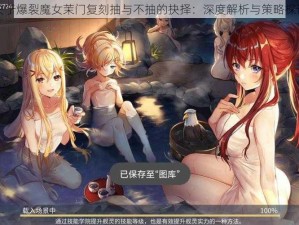 关于爆裂魔女茉门复刻抽与不抽的抉择：深度解析与策略探讨