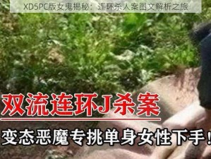 XD5PC版女鬼揭秘：连环杀人案图文解析之旅