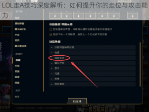 LOL走A技巧深度解析：如何提升你的走位与攻击能力