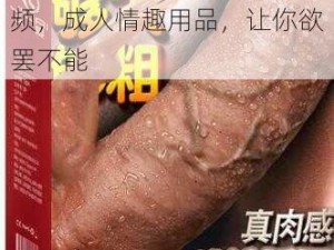 人与禽性生交大片免费看视频，成人情趣用品，让你欲罢不能