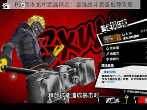 P5x坂本龙司武器精选：最强战斗装备推荐攻略