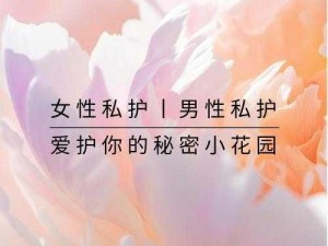 女性丰满私密三角区的秘密：一款专为女性设计的呵护产品