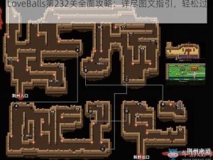 《LoveBalls第232关全面攻略：详尽图文指引，轻松过关》