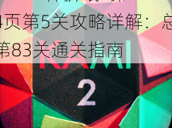 KAMI2神折纸2第14页第5关攻略详解：总第83关通关指南