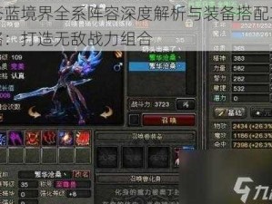 苍蓝境界全系阵容深度解析与装备搭配攻略：打造无敌战力组合