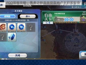 FGO国服攻略：愚者之锁高效获取地点与刷图指南