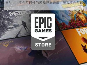 Epic Games与Steam平台互通性的游戏世界详解：游戏平台互通情况及优势分析