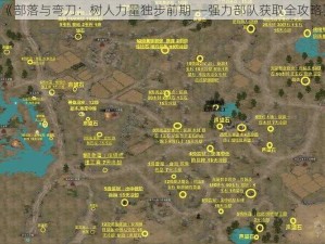 《部落与弯刀：树人力量独步前期——强力部队获取全攻略》