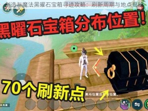 创造与魔法黑曜石宝箱寻迹攻略：刷新周期与地点揭秘