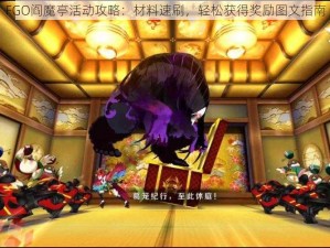 FGO阎魔亭活动攻略：材料速刷，轻松获得奖励图文指南