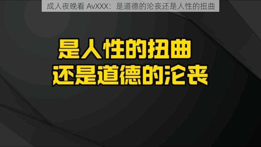 成人夜晚看 AvXXX：是道德的沦丧还是人性的扭曲