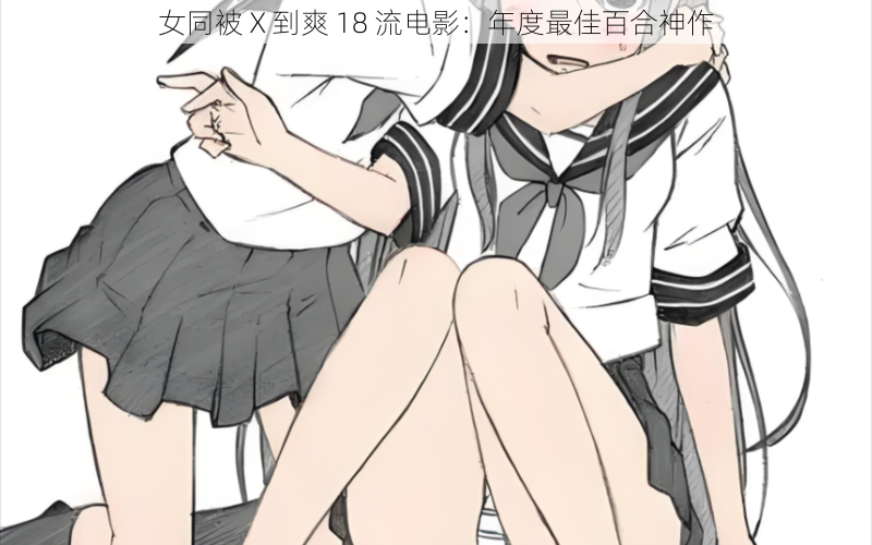 女同被 X 到爽 18 流电影：年度最佳百合神作