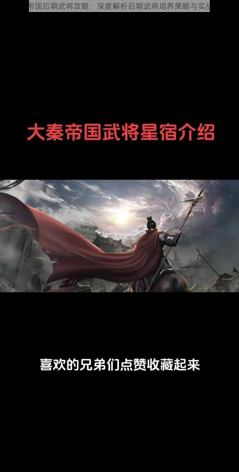 大秦帝国后期武将攻略：深度解析后期武将培养策略与实战运用