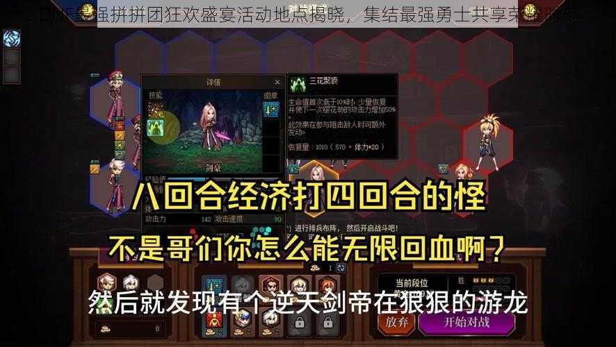 DNF最强拼拼团狂欢盛宴活动地点揭晓，集结最强勇士共享荣耀时刻