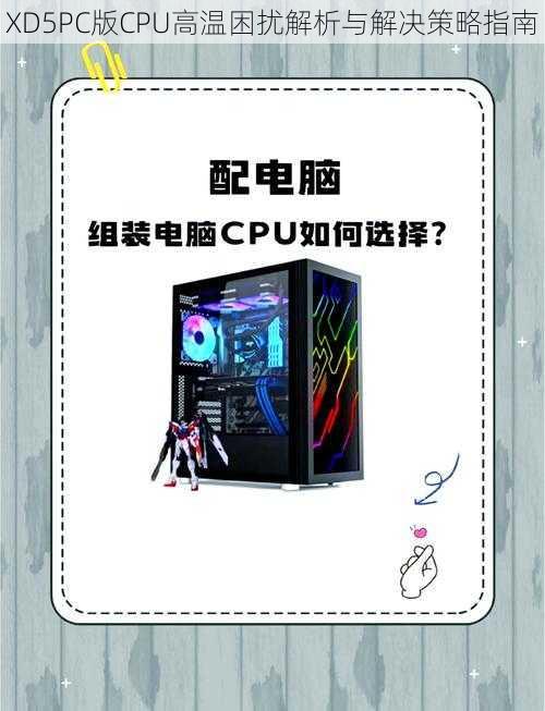 XD5PC版CPU高温困扰解析与解决策略指南