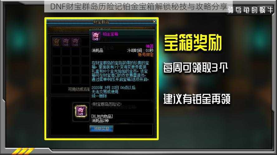 DNF财宝群岛历险记铂金宝箱解锁秘技与攻略分享