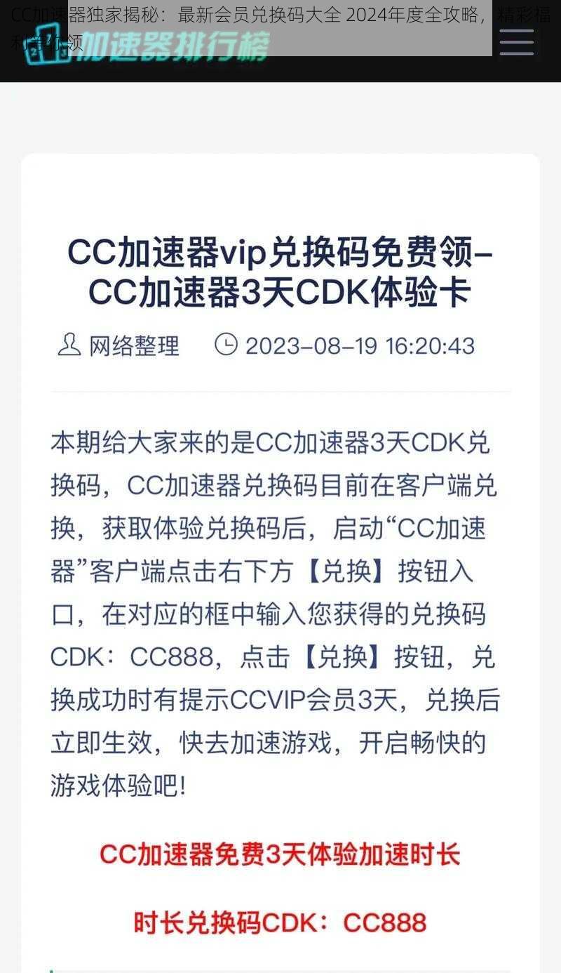 CC加速器独家揭秘：最新会员兑换码大全 2024年度全攻略，精彩福利等你领