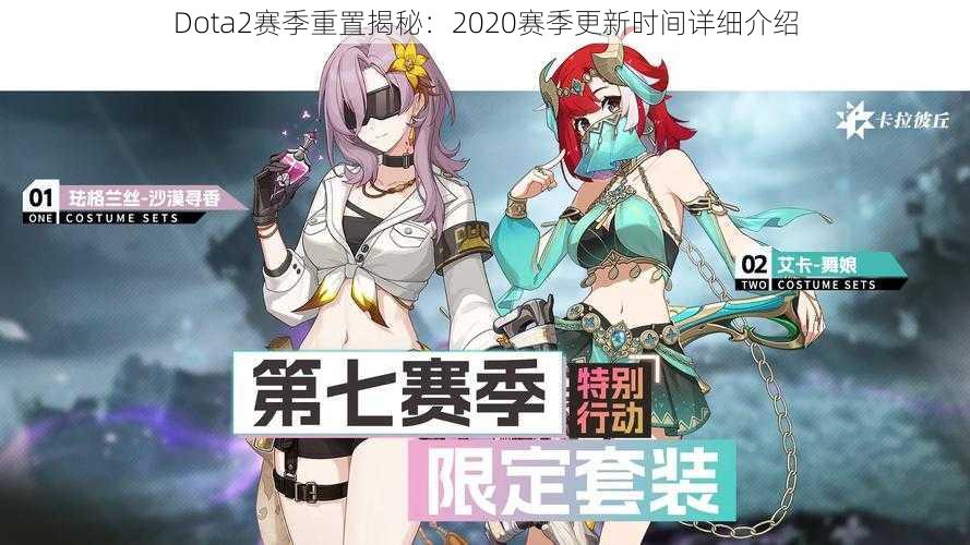 Dota2赛季重置揭秘：2020赛季更新时间详细介绍