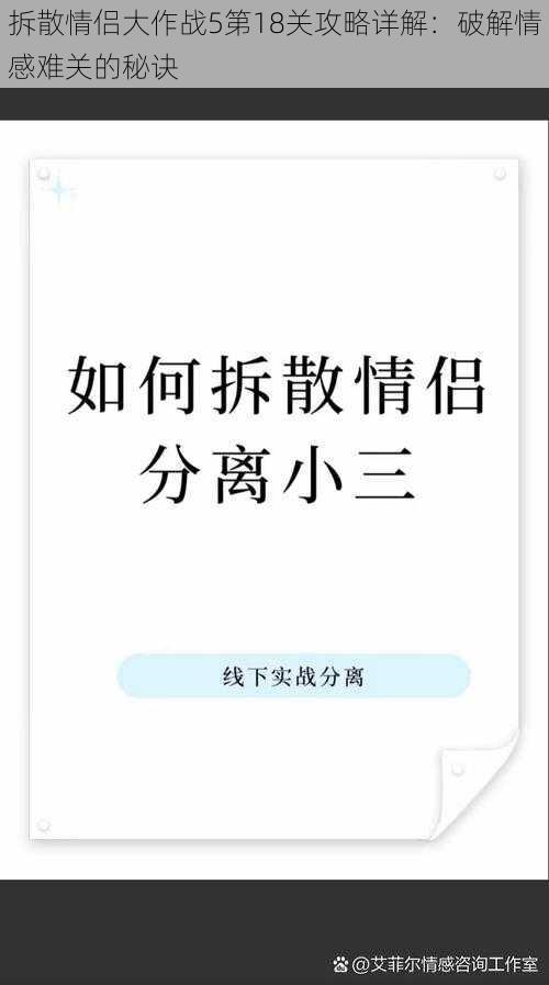 拆散情侣大作战5第18关攻略详解：破解情感难关的秘诀