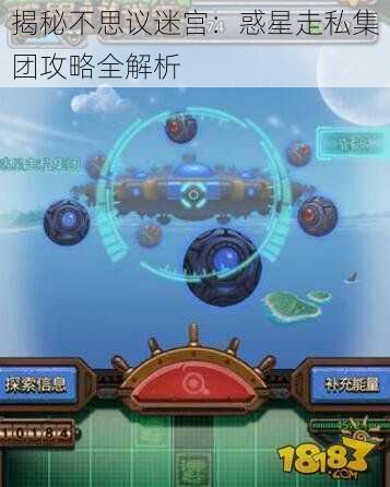 揭秘不思议迷宫：惑星走私集团攻略全解析