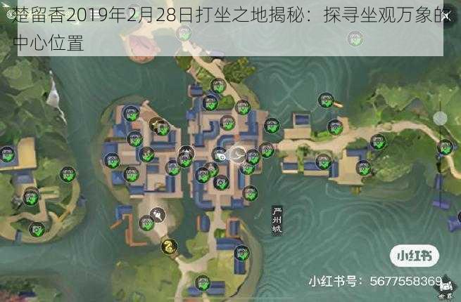 楚留香2019年2月28日打坐之地揭秘：探寻坐观万象的中心位置