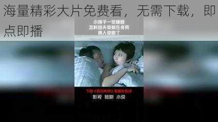 海量精彩大片免费看，无需下载，即点即播