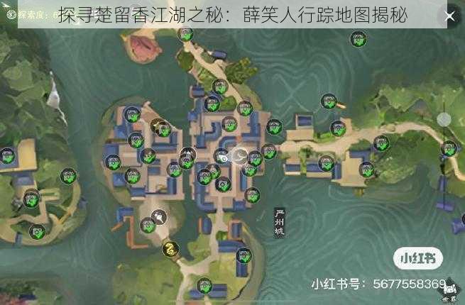 探寻楚留香江湖之秘：薛笑人行踪地图揭秘