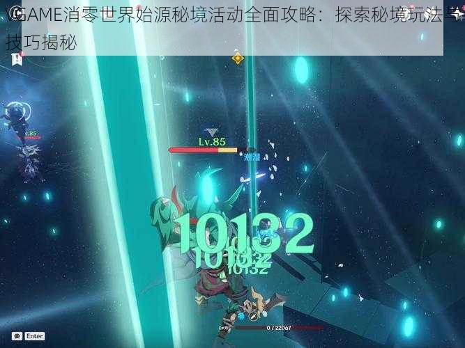 VGAME消零世界始源秘境活动全面攻略：探索秘境玩法与技巧揭秘