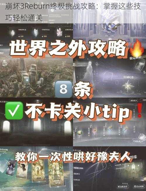 崩坏3Reburn终极挑战攻略：掌握这些技巧轻松通关