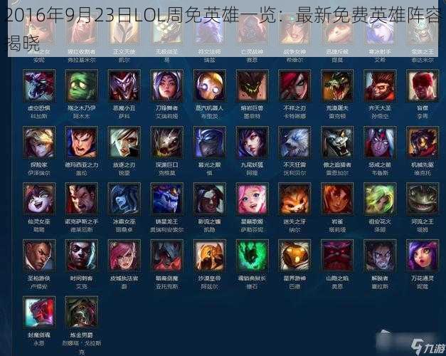 2016年9月23日LOL周免英雄一览：最新免费英雄阵容揭晓